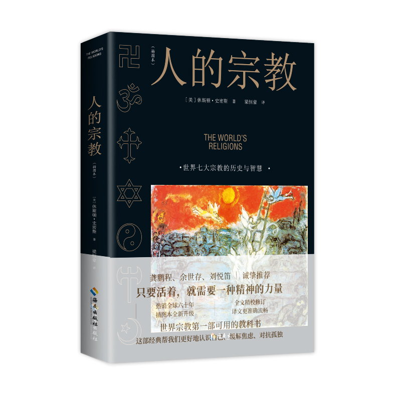 当当网 人的宗教（插图本）2022修订版 ［美］休斯顿·史密斯 海南出版社 正版书籍