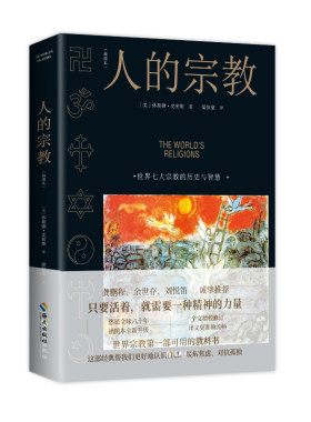 当当网 人的宗教（插图本）2022修订版 ［美］休斯顿·史密斯 海南出版社 正版书籍