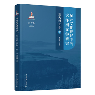 彭青龙 多元 下 大洋洲文学研究：澳大利亚卷 总主编 文化视野下