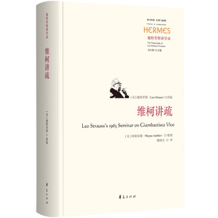 维柯讲疏 正版 阿姆布勒 社 书籍 华夏出版 当当网