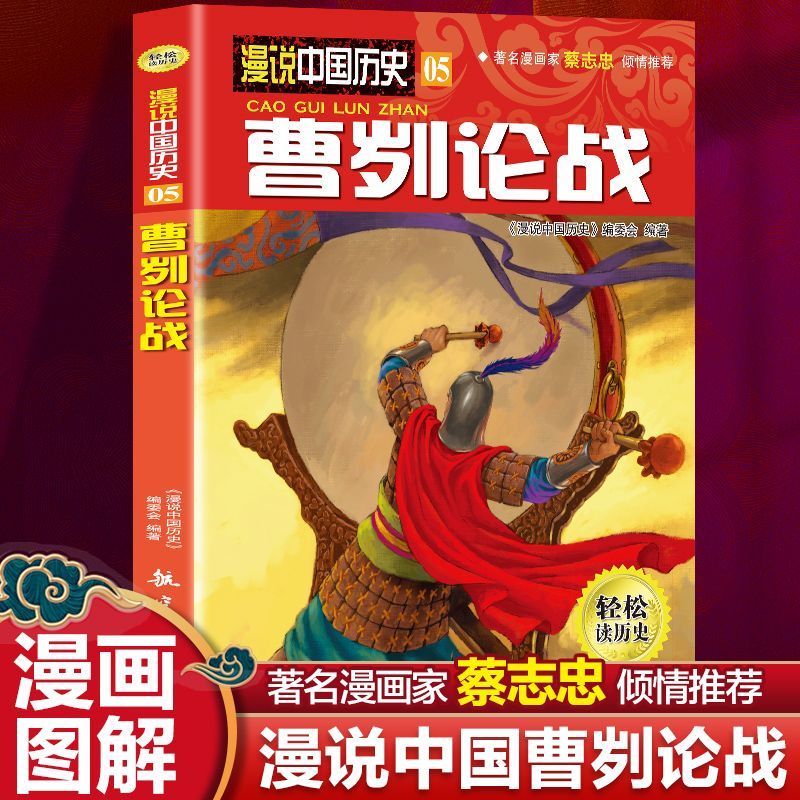 漫说中国历史曹刿论战（漫画彩图版）半小时漫画蔡志忠推荐儿童漫画书中国历史故事书儿童历史读物漫画彩图版学生版课外阅读书籍