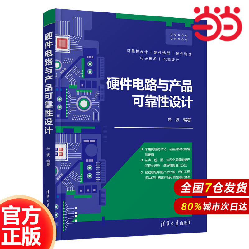 硬件电路与产品可靠性设计.朱波/一般工业技术9787302613725/清华大学出版社