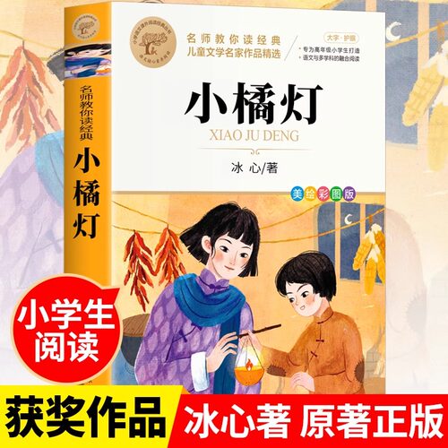 小橘灯 冰心儿童文学全集必读正版四五六年级上下册课外书繁星春水寄小读者学生课外阅读书籍现代诗歌散文集北京教育出版社M