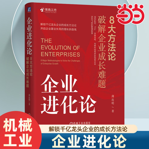 当当网 企业进化论：8大方法论破解企业成长难题 薄连明 大方法论破解企业成长难题 薄连明 解锁千亿龙头企业的成长方法论 企业