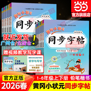 当当网2026春新版黄冈小状元同步字帖一二年级三四五六年级上册下册语文人教版小学同步练习册练字帖描红拼音田字格铅笔楷书专项