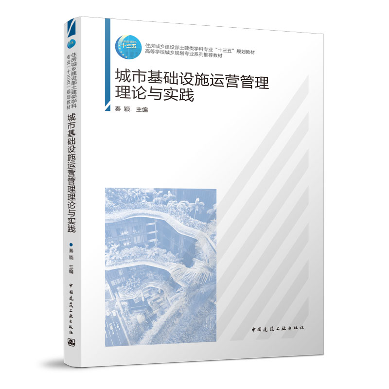 城市基础设施运营管理理论与实践