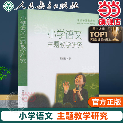 当当网正版书籍 小学语文主题教学研究（修订版）窦桂梅著 人教版人民教育出版社教师老师备课上课用书学习学术研究研讨课题命题