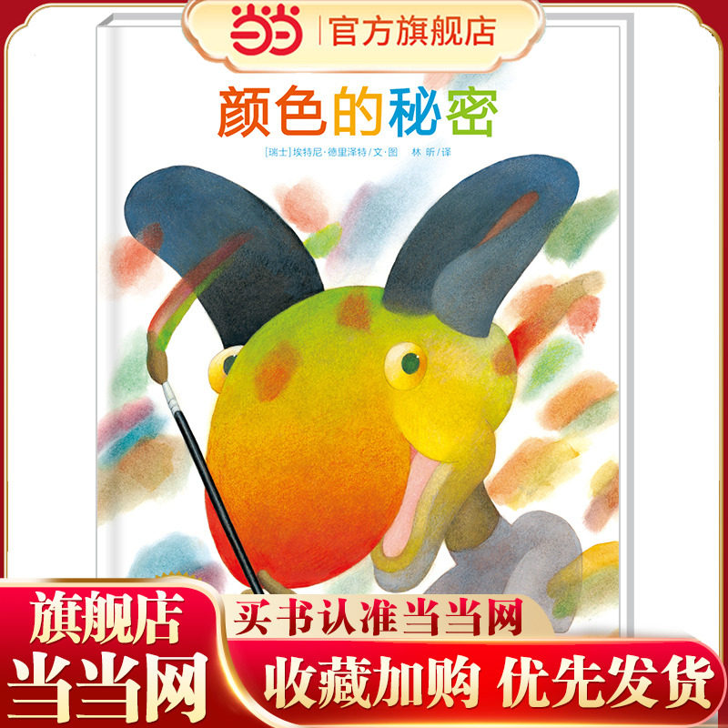 当当网正版童书 海豚绘本花园：颜色的秘密（平）