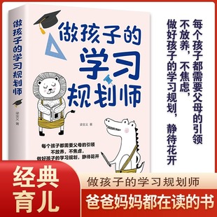 做孩子的学习规划师父母引领做好孩子的学习规划培养学霸孩子每个孩子都需要家长的引领好妈妈胜过好老师不放养做好孩子学习规划