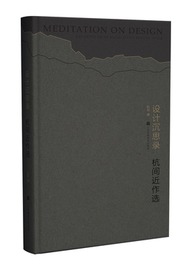 设计沉思录：杭间近作选