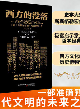 【当当网 正版书籍】西方的没落 史学大师斯宾格勒宏伟巨著,一部准确预言现代文明的未来之书