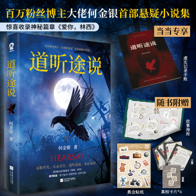 当当网【赠定制手账本】道听途说 百万粉丝博主大佬何金银悬疑志怪短篇小说都市异闻惊悚罪小说 全书异闻录人间椅子畅销书正版