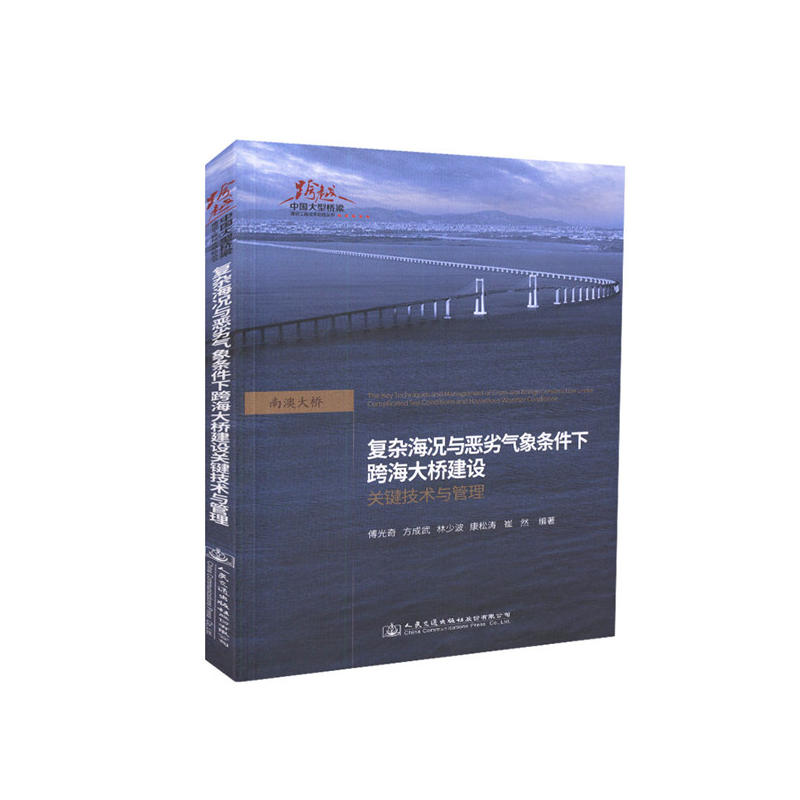复杂海况与恶劣气象条件下跨海大桥建设关键技术与管理