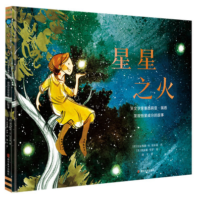 星星之火 : 天文学家塞西莉亚·佩恩发现恒星成分 的故事