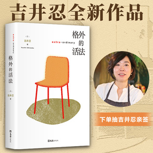 当当网【抽吉井忍亲签本】格外的活法 东京八平米作者吉井忍新作 父亲的解放日志 树 外国文学随笔小说故事2025豆瓣年度入选榜单书
