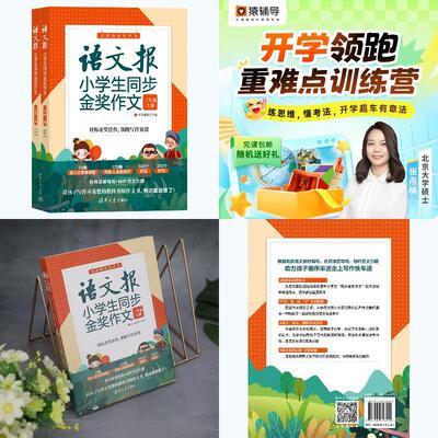 （三年级）语文报小学生同步金奖作文+【猿辅导】新学期小学语数外抢跑训练