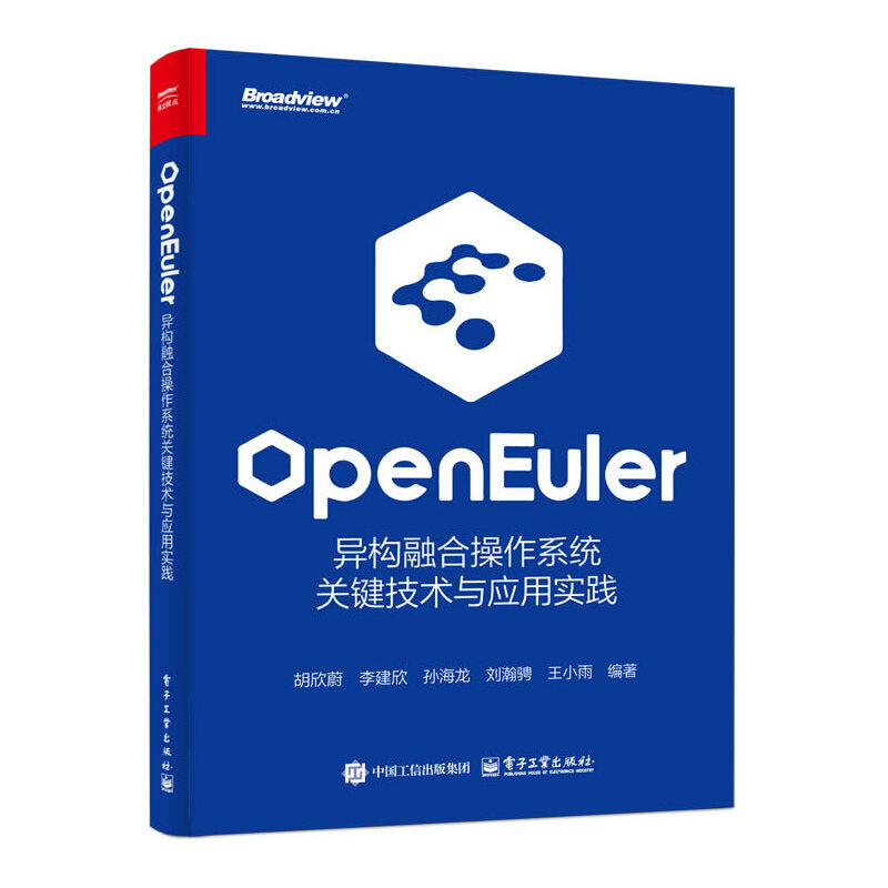 openEuler：异构融合操作系统关键技术与应用实践