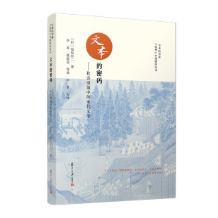 当当网 文本的密码：社会语境中的宋代文学（日本汉学家 [日]浅见洋二,李贵 复旦大学出版社 正版书籍