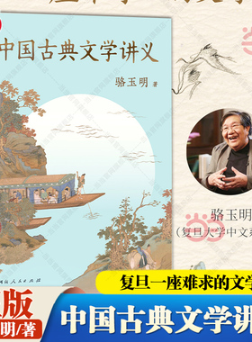 当当网 中国古典文学讲义 骆玉明著福豆姐姐推荐 复旦一座难求的文学课诗意人间一本书讲明白中国古典文学的源流与脉络评论鉴赏书