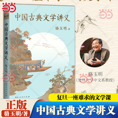 当当网 中国古典文学讲义 骆玉明著福豆姐姐推荐 复旦一座难求的文学课诗意人间一本书讲明白中国古典文学的源流与脉络评论鉴赏书