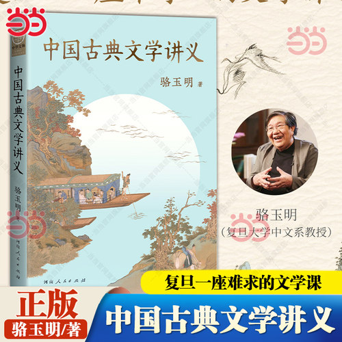 当当网 中国古典文学讲义 骆玉明著福豆姐姐推荐 复旦一座难求的文学课诗意人间一本书讲明白中国古典文学的源流与脉络评论鉴赏书