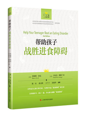 当当网 帮助孩子战胜进食障碍(心理自疗课丛书) 詹姆斯·洛克,丹尼尔·勒格绮 上海科学技术出版社 正版书籍