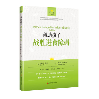 当当网 帮助孩子战胜进食障碍(心理自疗课丛书) 詹姆斯·洛克,丹尼尔·勒格绮 上海科学技术出版社 正版书籍