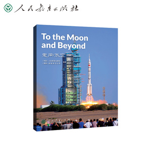 中国读本系列丛书 China Readers(第三辑)走向太空 To the Moon and Beyond人教版人民教育出版社