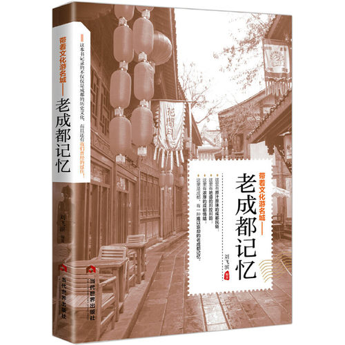 当当网 老成都记忆 刘飞滨 当代世界出版社 正版书籍
