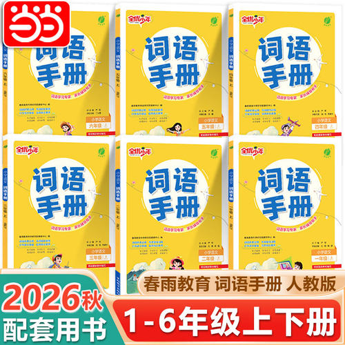当当网2026春雨实验班小学语文词语手册一二三四五六年级下册上人教版123456年级RJ小学语文教材配套用书生字学习词语理解词句积累