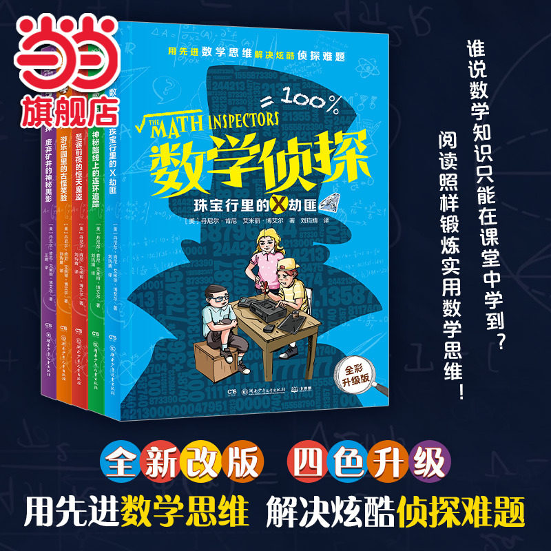 当当网正版童书 数学侦探全5册中小学生儿童侦探冒险小说全彩升级版 7-12岁中小学生锻炼数学思维课外书籍正版书籍