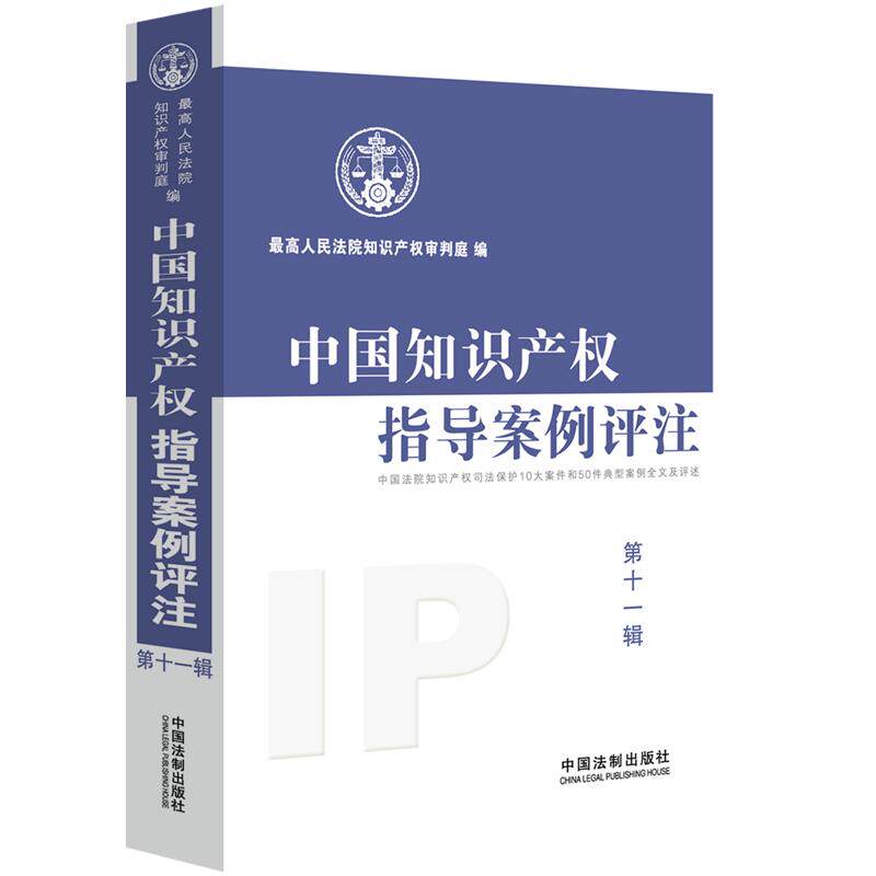 【当当网】中国知识产权指导案例评注（第11辑） 中国法制出版社 正版书籍使用感如何?
