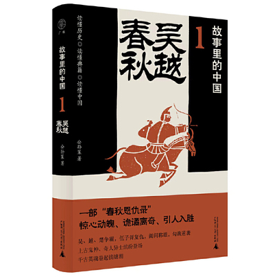 【当当网】故事里的中国1-7全套任选 公孙策/著 采用小说笔法写历，历史与轶闻交织 原典精华+注释 广西师范大学出版社 正版书籍