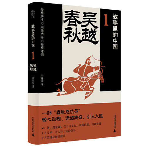 【当当网】故事里的中国1-7全套任选 公孙策/著 采用小说笔法写历，历史与轶闻交织 原典精华+注释 广西师范大学出版社 正版书籍