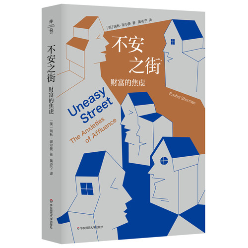 当当网 不安之街：财富的焦虑（薄荷实验） 正版书籍