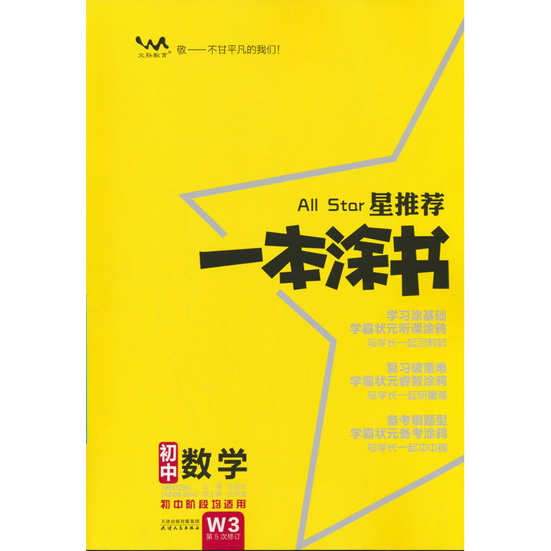 2026文脉教育星推荐一本涂书初中数学（第5次修订）图片