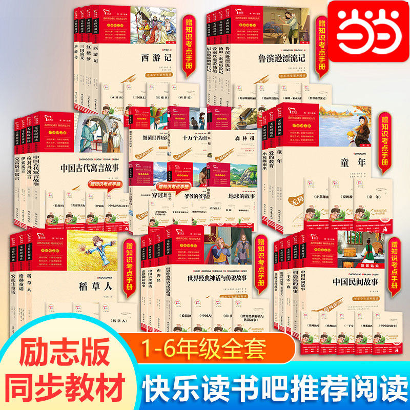 快乐读书吧下册上册 一二三四五六年级中小学生课外阅读指导丛书无障碍阅读彩插励志版小学课外书 时代文艺出版社+南方出版社 当当 - 实物图