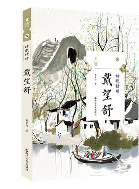 当当网 诗歌精读·戴望舒 戴望舒 浙江人民出版社 正版书籍