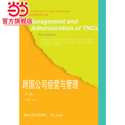 跨国公司经营与管理（第三版）