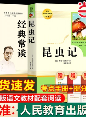 经典常谈朱自清+昆虫记八年级下必 读人教版法布尔原著正版全译本人民教育出版社8上推荐初中生语文书籍可搭长征红星照耀中国名著