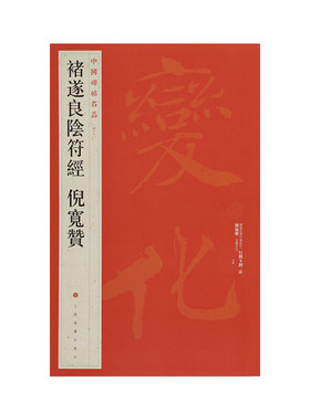 当当网 中国碑帖名品：褚遂良阴符经 倪宽赞 上海书画出版社 正版书籍