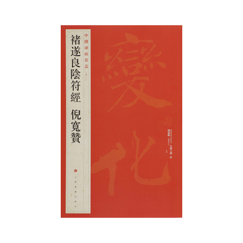 当当网 中国碑帖名品：褚遂良阴符经 倪宽赞 上海书画出版社 正版书籍