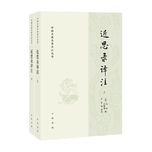 【当当网】近思录译注中国古典名著译注丛书平装全2册 宋朱熹宋吕祖谦编 王卓华译注 中华书局出版 正版书籍