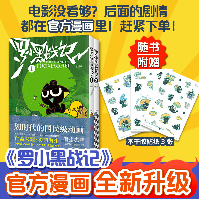 当当网 罗小黑战记1+2 共2册 MTJJ著动漫电影原著罗小黑漫画图书卡通励志友情亲情国漫动漫爆笑搞笑非小说漫画书籍排行榜畅销正版