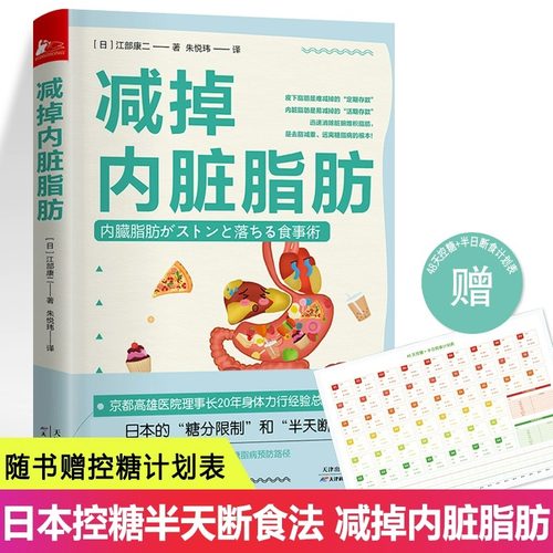 【当当网】减掉内脏脂肪 随书赠控糖计划表 江部康二 日本的控糖半天断食法 10条饮食规则14种饮食方式9大糖脂病预防路径健康饮食