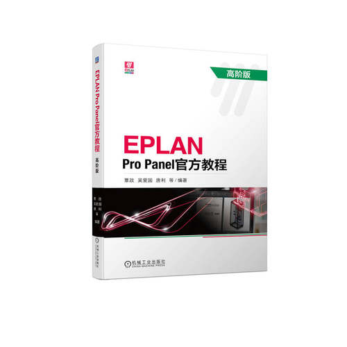 EPLAN Pro Panel官方教程 高阶版