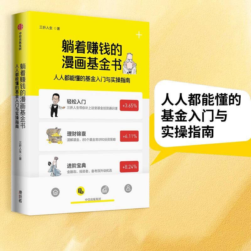 当当网 躺着赚钱的漫画基金书:人人都能懂的基金入门与实操指南 三折人生 中信出版社 正版书籍