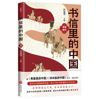 当当网 书信里的中国·家国情怀（收录正史里没有的记载，透露大历史中的小细节。比史书 孙建华 主编 天地出版社 正版书籍