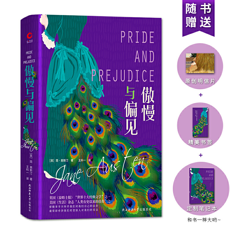 傲慢与偏见（2019年精装）（世界文坛珍品，历经十七年沉寂得以出版，先后十三次改编为影视作品。毛姆将本书列入“世界十大小说