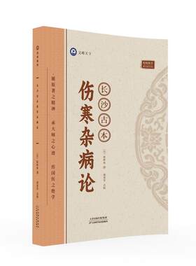 倪师推荐：长沙古本伤寒杂病论